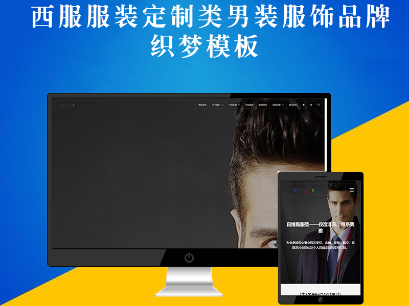 响应式西服服装定制类网站织梦模板（自适应手